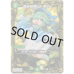 画像: 【20thSP】霞み妖精ジャスミン