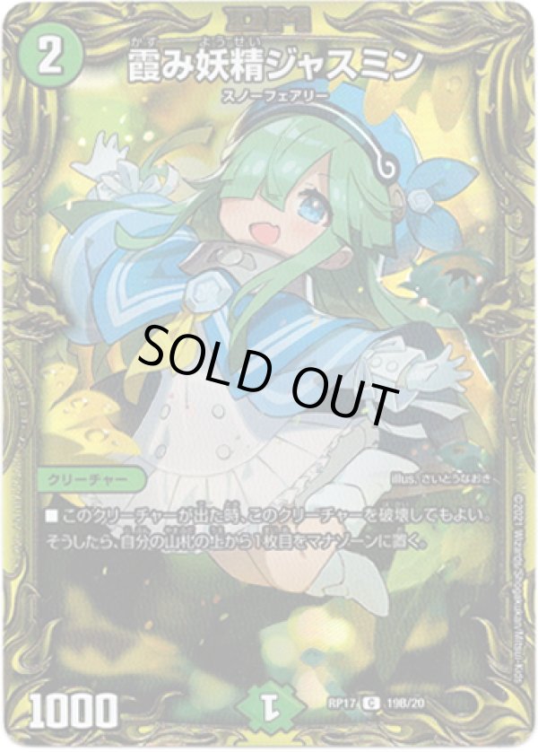 画像1: 【20thSP】霞み妖精ジャスミン