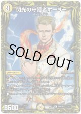 画像: 【20thSP】閃光の守護者ホーリー