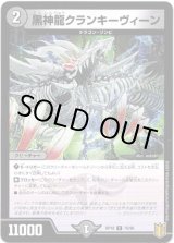 画像: 黒神龍クランキーヴィーン(