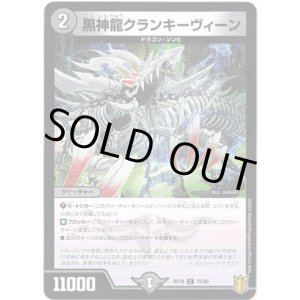 画像: 黒神龍クランキーヴィーン(