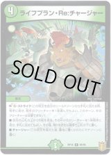 画像: ライフプラン・Re:チャージャー