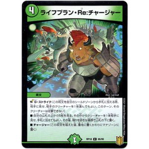 画像: ライフプラン・Re:チャージャー