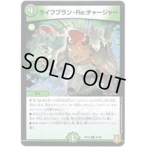 画像: ライフプラン・Re:チャージャー