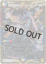 画像: ※傷有り品（返品交換対象外）禁時混成王 ドキンダンテXXII