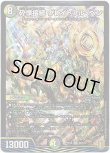 画像: 砕慄接続 グレイトフル・ベン