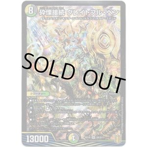 画像: 砕慄接続 グレイトフル・ベン