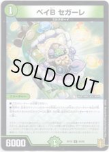 画像: ※傷有り品（返品交換対象外）ベイB セガーレ