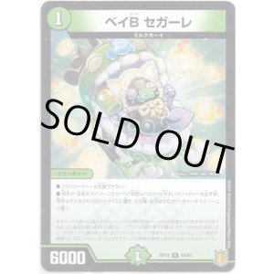 画像: ※傷有り品（返品交換対象外）ベイB セガーレ