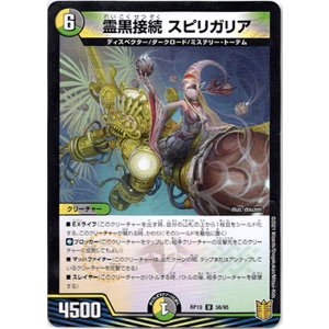 画像: 霊黒接続 スピリガリア