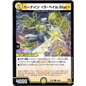 画像: バーナイン ＜ラ・ベイル.Star＞