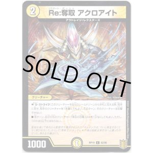 画像: Re:奪取 アクロアイト