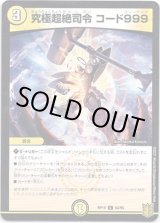 画像: 究極超絶司令 コード999