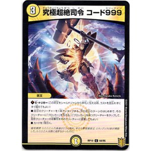画像: 究極超絶司令 コード999