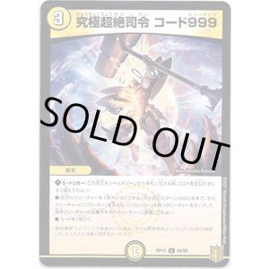 画像: 究極超絶司令 コード999