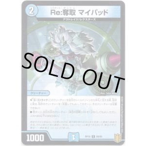 画像: Re:奪取 マイパッド