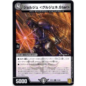画像: ジョルジュ ＜グルジェネ.Star＞