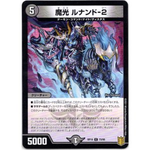 画像: 魔光 ルナンド-２