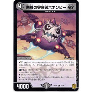 画像: 白骨の守護者ホネンビー GS