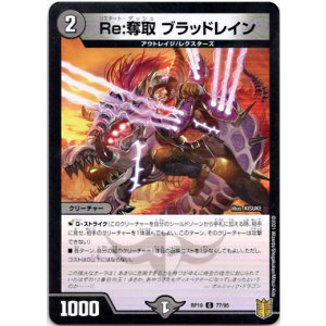 画像: Re:奪取 ブラッドレイン
