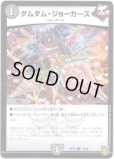 画像: 【パラレル】ダムダム・ジョーカーズ