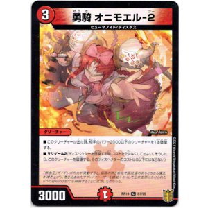 画像: 勇騎 オニモエル-２