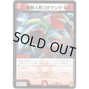 画像: 斬斬人形コダマンマ GS