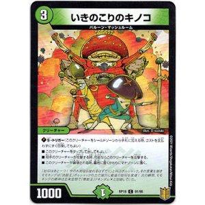 画像: いきのこりのキノコ