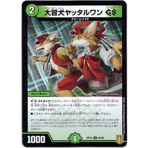 画像: 大冒犬ヤッタルワン GS
