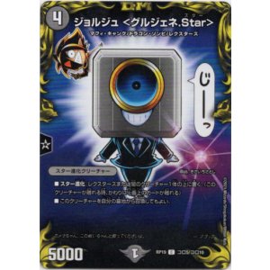 画像: ジョルジュ＜グルジェネ.Star＞