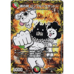画像: 魂の絆 パンプ＆バクゲットー