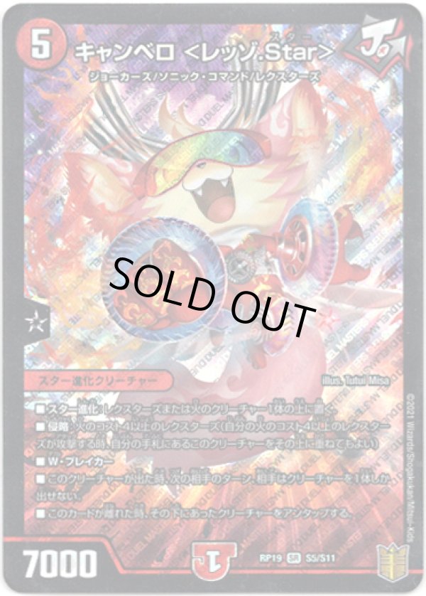 画像1: キャンベロ ＜レッゾ.Star＞