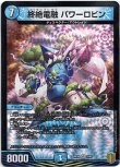 画像1: ※傷有り品（返品交換対象外）終絶電融 パワーロビン