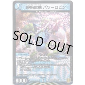 画像: 終絶電融 パワーロビン