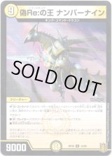 画像: ※傷有り品（返品交換対象外）偽Re:の王 ナンバーナイン