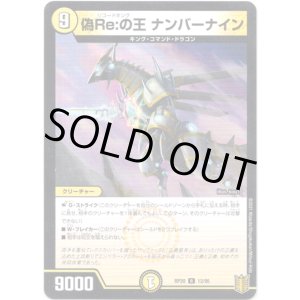 画像: ※傷有り品（返品交換対象外）偽Re:の王 ナンバーナイン