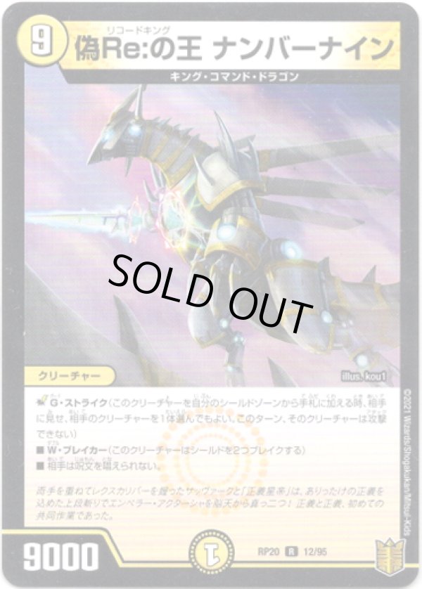 画像1: ※傷有り品（返品交換対象外）偽Re:の王 ナンバーナイン