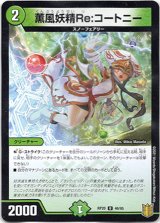 画像: 薫風妖精Re:コートニー