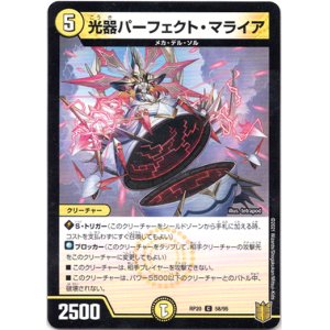 画像: 光器パーフェクト・マライア