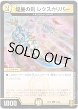 画像: 煌星の剣 レクスカリバー
