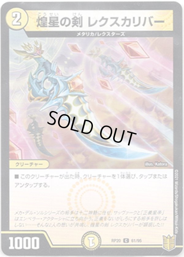 画像1: 煌星の剣 レクスカリバー