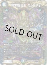 画像: 終末縫合王 ミカドレオ