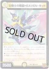 画像: 白騎士の精霊HEAVEN・キッド