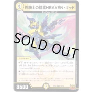 画像: 白騎士の精霊HEAVEN・キッド