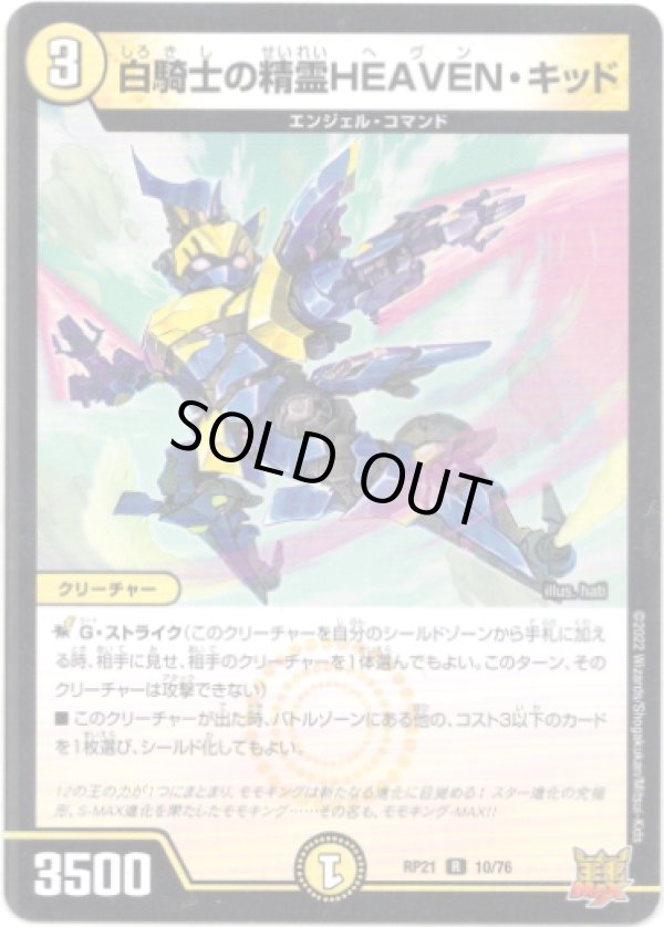 画像1: 白騎士の精霊HEAVEN・キッド