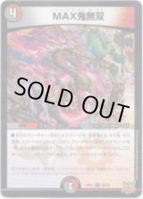 画像: MAX鬼無双