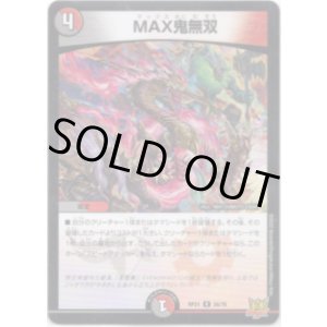 画像: MAX鬼無双