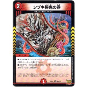 画像: シブキ将鬼の巻