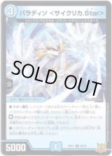 画像: パラディソ＜サイクリカ.Star＞
