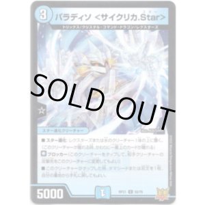 画像: パラディソ＜サイクリカ.Star＞